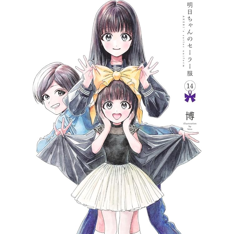 Amazon.co.jp: 明日ちゃんのセーラー服 1~14巻セット : 本